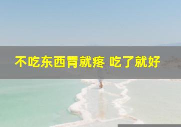 不吃东西胃就疼 吃了就好